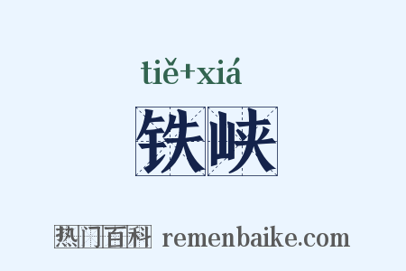 铁峡是什么意思的图片